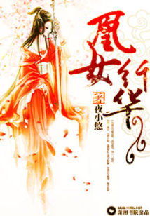 凰女纖華