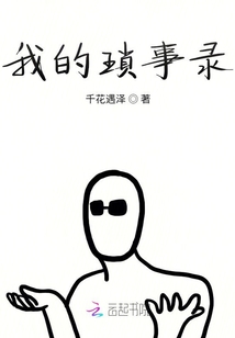 我的瑣事錄