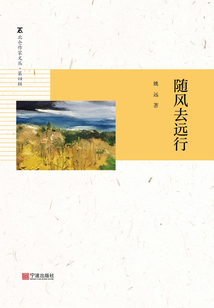 隨風(fēng)去遠(yuǎn)行