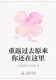重返過去原來你還在這里