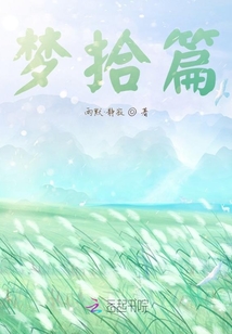 夢拾篇