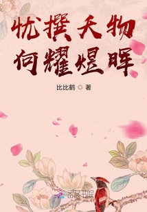 憂撰夭物，何耀煜暉