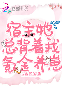宿主她總背著我氪金養(yǎng)崽