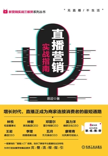直播營銷實戰指南
