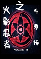 火影忍者之斗羅傳在線閱讀