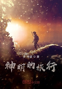 神明的旅行