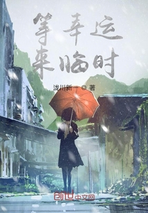 等幸運(yùn)來(lái)臨時(shí)