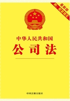 中华人民共和国公司法：附配套规定（2012年版）在线阅读