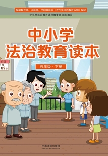 中小學法治教育讀本(五年級·下冊)