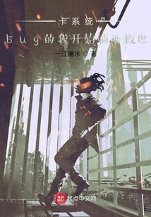 卡系統bug的我開始救世