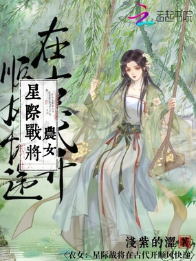 农女：星际战将在古代开顺风快递在线阅读