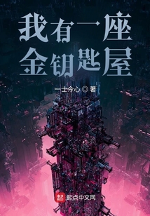 我有一座金鑰匙屋