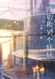 路邊撿到個妹妹