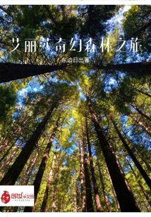 艾麗莎奇幻森林之旅