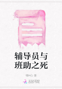 輔導員與班助之死