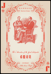 希臘譯員（福爾摩斯舊譯集）