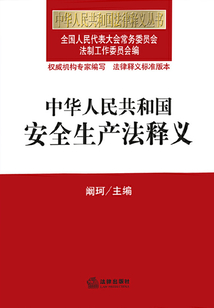 中華人民共和國安全生產法釋義