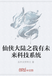 仙俠大陸之我有未來科技系統(tǒng)
