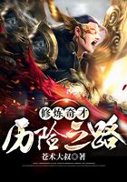 修煉奇才歷險(xiǎn)之路在線閱讀