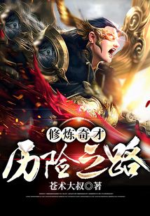 修煉奇才歷險(xiǎn)之路
