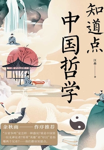知道點中國哲學