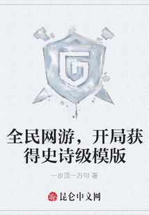 全民網游，開局獲得史詩級模版