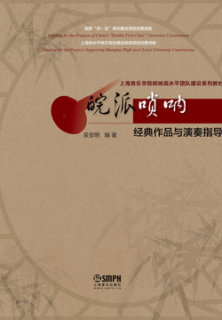 皖派唢呐经典作品与演奏指导 封面