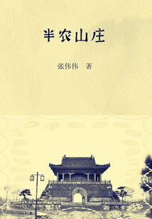 半農山莊