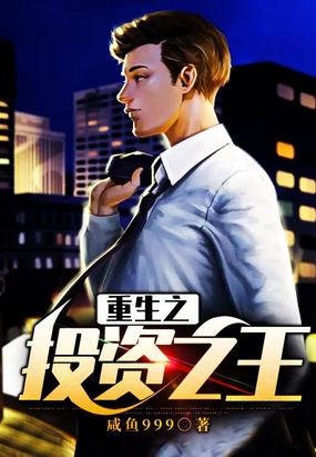 重生之投资之王在线阅读
