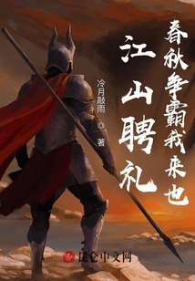 江山聘禮：春秋爭霸我來也