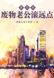 重生后，廢物老公滾遠點