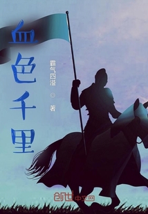 血色千里