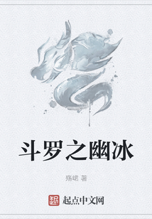 斗羅之幽冰