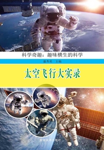 太空飛行大實錄