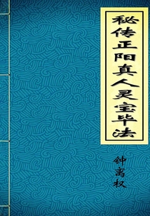 秘傳正陽真人靈寶畢法