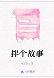 拌個故事