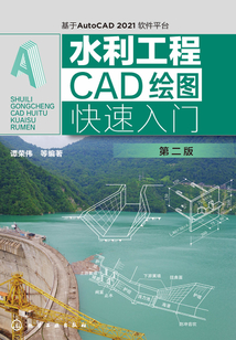 水利工程CAD繪圖快速入門(第二版)