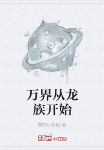 萬界從龍族開始