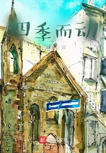 四季而動