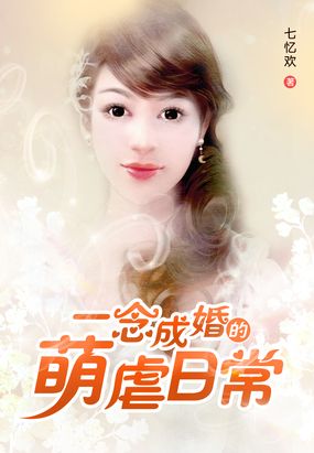 一念成婚的萌虐日常在线阅读