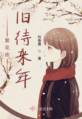 繁花依旧待来年在线阅读
