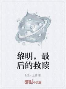 黎明，最后的救贖