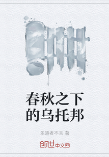 春秋之下的烏托邦