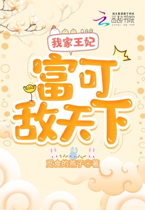 我家王妃富可敌天下在线阅读