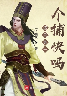 這只是一個捕快嗎