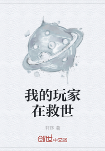 我的玩家在救世