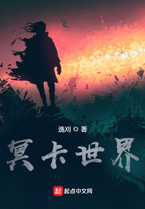 冥卡世界在线阅读