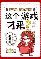 不会吧,我都无敌了,这个游戏才来?在线阅读