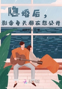 隱婚后,影帝每天都在想公開