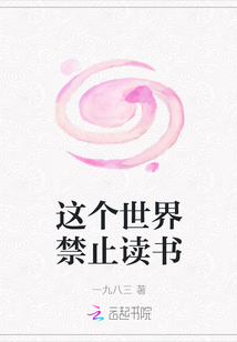 這個世界禁止讀書